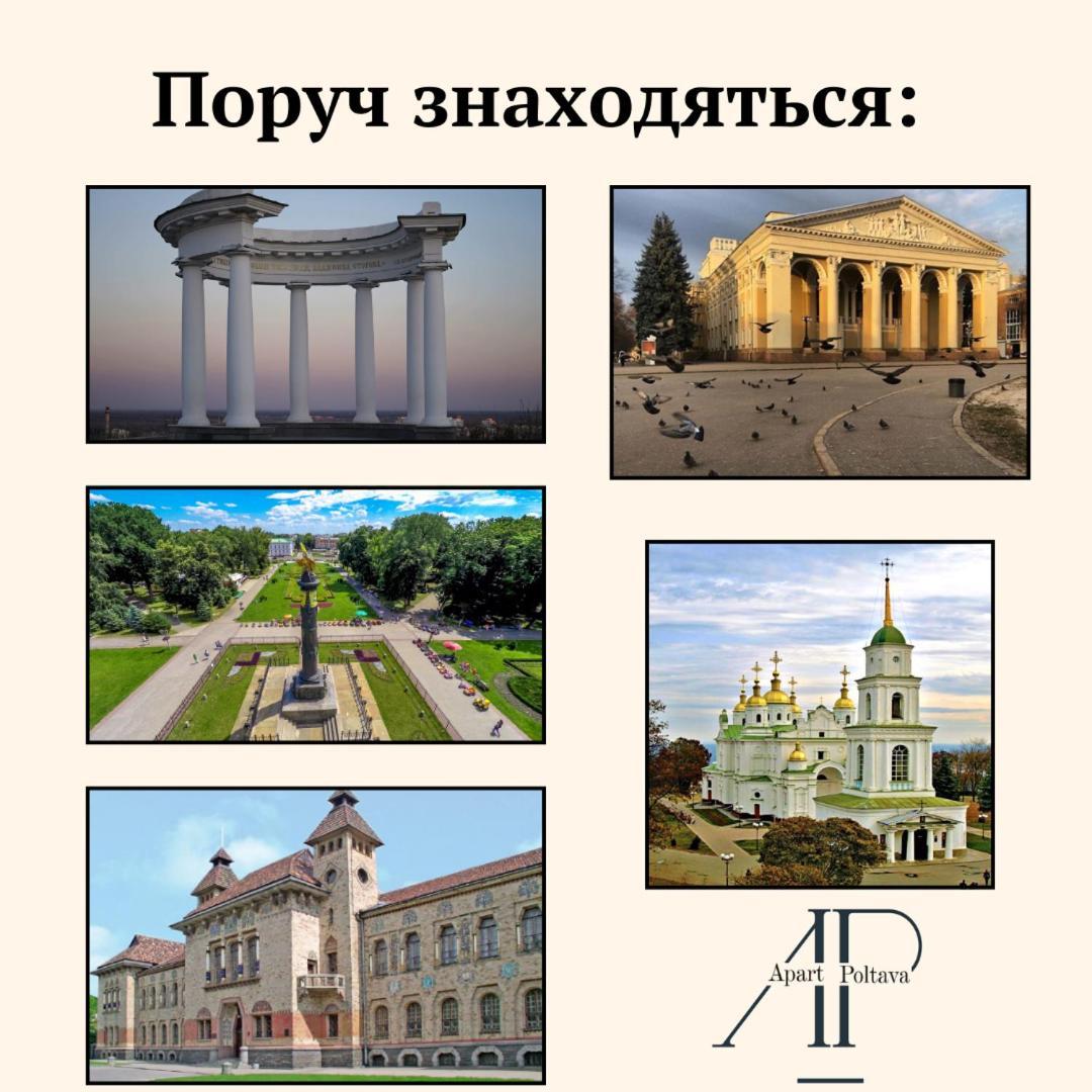 Apartpoltava Світлі Просторі Апартаменти 80М2 , 2-Окремі Кімнати, Новобудова Центр Чек Банківський エクステリア 写真